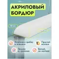 Акриловый бордюр для ванной П - длина 75, ширина 3.6 сантиметров правая сторона
