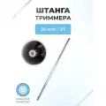 Штанга 26мм*1500/1530мм в сборе с валом 9Т для триммера 26/33/43/52см3
