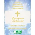 Полотенце банное, махровое, подарочное, с вышивкой Крещение Кирилла 70х140 см