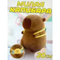 Мягкая игрушка Капибара с рюкзачком пчелкой 20 см / Игрушка-подушка антистресс плюшевая Капибара с пчелкой