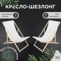 Кресло-шезлонг для дома, для дачи, на пляж и пикник складной с белой тканью без шлифовки комплект 2 шт