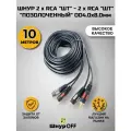 Шнур 2 x RCA шт - 2 x RCA шт позолоченный OD4.0x8.0мм (10.0 метров)