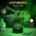 Ночник Танк Т-80 военному, танкисту