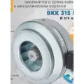 Вентилятор канальный ВКК-315М