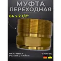 Муфта переходная бронза Viega модель 4243g / 138202, ВП/НР, 64 x 2 1/2