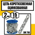 Цепь короткозвенная оцинк. DIN 766 2 мм 15м