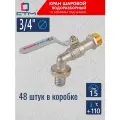 Кран шаровый для воды СTM стандарт 3/4 водоразборный рычаг (48 шт)