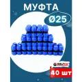 Муфта ПНД 25х25 соединительная (Valfex) 40шт.