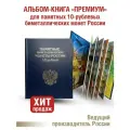 Альбом премиум для хранения Памятных 10-рублевых биметаллических монет России. Цвет синий.