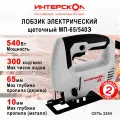 Лобзик электрический Интерскол МП-65/540Э, щеточный, 540 Вт, 3000 ход/мин, 19 мм, от сети 220В