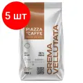 Комплект 5 шт, Кофе в зернах PIAZZA DEL CAFFE Crema Vellutata, натуральный, 1000 г, вакуумная упаковка, 1367-06