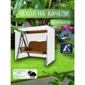 Чехол-тент для садовых качелей, 265х180х180 см, Оксфорд 210, белый