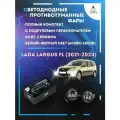Полный комплект LED противотуманных фар Lada Largus FL (2021-2024) с подрулевым переключателем 60 Вт (2 режима)