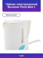 1шт. Чайник электрический Мая-1 белый