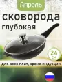Сковорода Апрель, 24см, антипригарное покрытие, съемная ручка