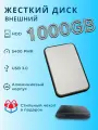 Внешний жесткий диск HDD с чехлом 1000Gb USB 3.0. серый алюминиевый