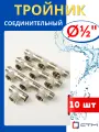 Тройник латунный соединительный 1/2 (наружная/внутренняя/наружная резьбы) (СТМ) 10шт.
