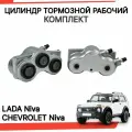 Цилиндр тормозной передний комплект ВАЗ 2121, 2131, 4х4 Lada Лада Нива Niva
