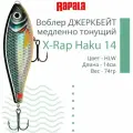 Воблер для рыбалки RAPALA X-Rap Haku 14, 14см, 74гр, цвет HLW, медленно тонущий