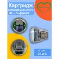 Картридж микроигольчатого RF-лифтинга 25 игл