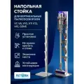 Напольная стойка подставка для вертикальных пылесосов Dyson V7, V8, V10, V11, V12, V15, Gen5