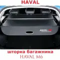 Шторка багажника HAVAL M6