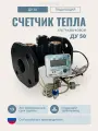 Теплосчетчик/счетчик тепла ультразвуковой AVEKTRA ДУ 50 Подающий трубопровод