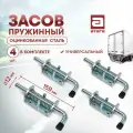 Засов пружинный, оцинкованная сталь. Универсальный. Длина 159 мм, диаметр 12 мм. Комплект 4 шт