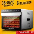 Сушилка Takara DF-07А для овощей и фруктов, в двухслойном корпусе из нержавеющей стали