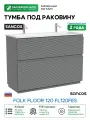 Тумба под раковину Sancos Folk Floor 119 FL120FES цвет Ergraut soft