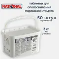 Таблетки для ополаскивания Rational 56.00.211 (50 шт.)