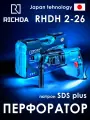 Перфоратор для стройки. RICHDA RHDH2-26, SDS Plus, 800Вт, 1100 об/мин, сила удара 2.7 Дж 4500 ударов в минуту
