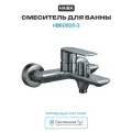 Смеситель для ванны Haiba HB60505-3 Оружейная сталь