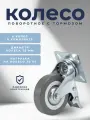 Колесо поворотное с тормозом 75 мм BRANTE, серая резина (33075B), комплект 8 шт, ролики для прикроватных тумбочек, журнальных столиков, тумб, шкафчиков, колесики для мебели