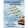 Ручки дверей Рысь Белое облако, для моделей 2110/2170 наружные, заводские