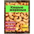 Кешью жареный отборный, 2кг