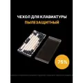 Пылезащитный чехол (крышка) для механической клавиатуры 75%