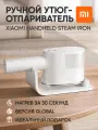 Отпариватель Xiaomi Mijia handheld steam ironing machine (B502GL) GL