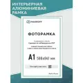 Фоторамка алюминиевая формата А1, серебро матовая, 1 шт.