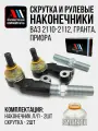 К-т рулевых наконечников и скруток Гранта, Приора ПР АС ВАЗ 2110-2112