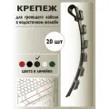 Крепеж для греющего кабеля в водосточном желобе ПСВ 20 шт. коричневый, Теплайнер