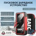 Пусковое устройство портативное бустер EAFC 16000mAh 1500A. Jump starter. Powerbank.