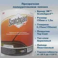 3M Пленка защитная полиуретановая, прозрачная для авто 150мм x1,5м