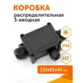Распределительная коробка 3-вводная IP68, 135х81х42 черная, Промрукав, 1шт
