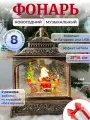 Новогодний фонарь-светильник Kosmo.store Дед Мороз, музыкальный, со снегом