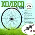 Колесо 26 заднее MTB 2Al обод (диск 6отв алюм. втулка с эксцентриком под трещетку) пром подшипник