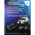 Полный комплект LED противотуманных фар Ford Transit (2013-2024) с универсальной кнопкой 70 Вт (ближний+дальний)