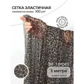 Сетка эластичная арт. TBY. SZ025816 100г/м² принт Леопард ш.160см, уп.3м