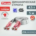 Динамическая стропа 4.5 т 5 м серия Туризм с шаклами + мешок, рывковый трос для автомобиля, Tplus