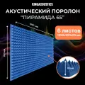 Акустический поролон Пирамида 65 / 6 листов 1950х950х65мм синий цвета